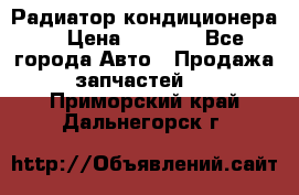 Радиатор кондиционера  › Цена ­ 2 500 - Все города Авто » Продажа запчастей   . Приморский край,Дальнегорск г.